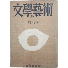 [문학(文學)과 예술(藝術)] 창간호