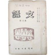 [어문 語文] 창간호