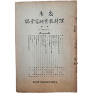 [충남이과교육연구회지 忠南理科敎育硏究會誌] 제1호(창간호)