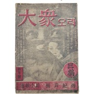 [大衆오락] 신년호 제1권1호(창간호)