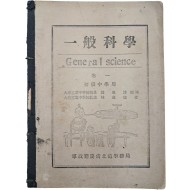 [일반과학 초급중학용 권1 一般科學 初級中學用 卷一]