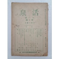 개신교 잡지 [활천 活泉] 제204권