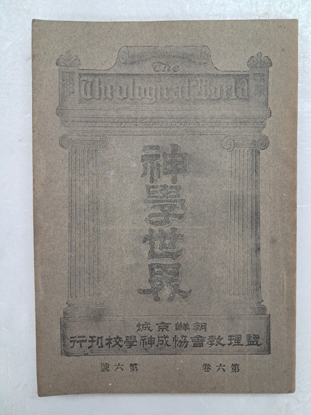 한국 기독교 최초의 신학 잡지인 [신학세계 神學世界]  제6권 6호