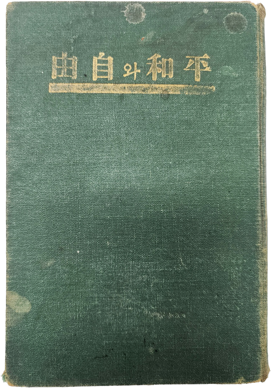 평화와 자유