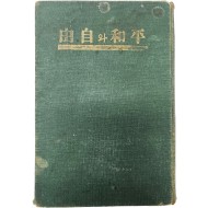 평화와 자유