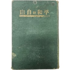 평화와 자유