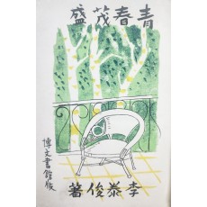 정현웅이 장정한 이태준 장편소설 [청춘무성 靑春茂盛]