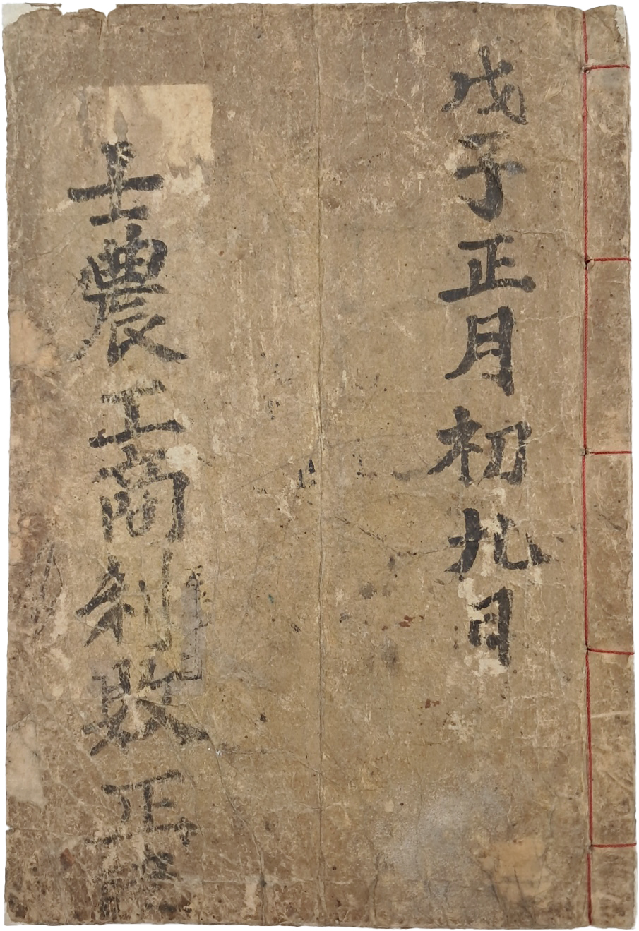 철진야인(鐵津野人)이 관음사(觀音寺)에서 쓴 점술서 [사농공상이패정결 士農工商利敗正訣]