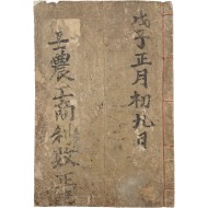 철진야인(鐵津野人)이 관음사(觀音寺)에서 쓴 점술서 [사농공상이패정결 士農工商利敗正訣]