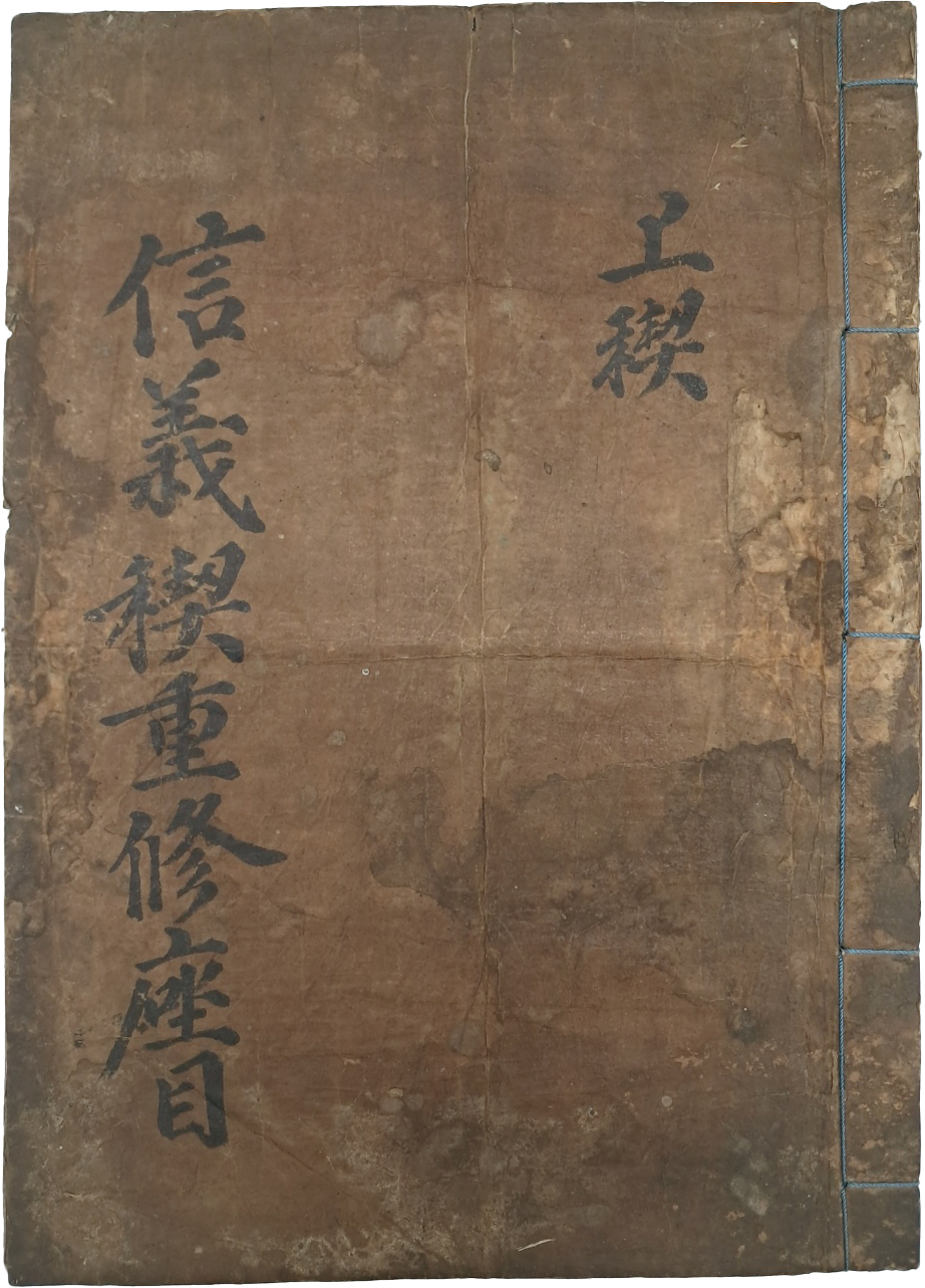 동(洞)의 화목과 질서, 상부상조(相扶相助) 등을 덕목으로 한 [신의계중수좌목 信義稧重修座目]