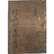 동(洞)의 화목과 질서, 상부상조(相扶相助) 등을 덕목으로 한 [신의계중수좌목 信義稧重修座目]