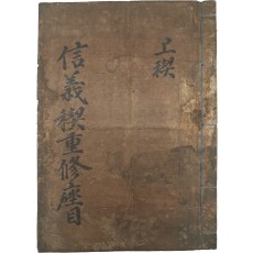 동(洞)의 화목과 질서, 상부상조(相扶相助) 등을 덕목으로 한 [신의계중수좌목 信義稧重修座目]