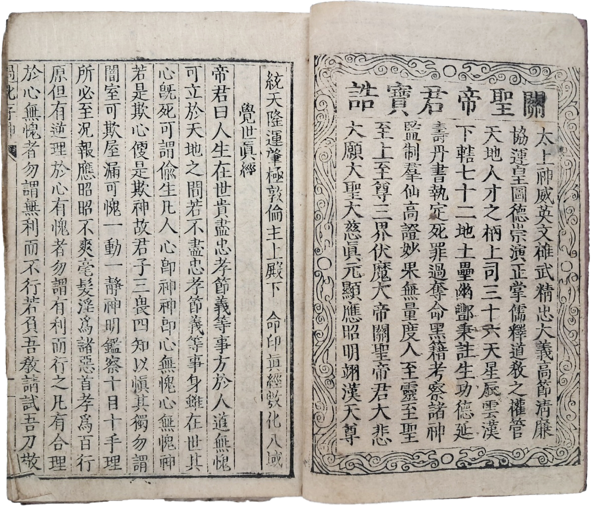 고종의 명으로 발간한 관성교경전 언해서인 [과화존신 過化存神]