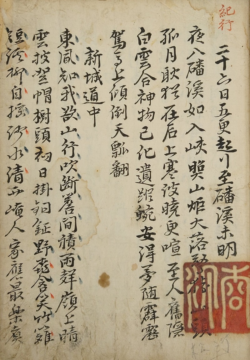 숙종때 호조참판 등을 역임한 유헌(兪櫶) 수택본(手澤本) [동파근체 東坡近體]