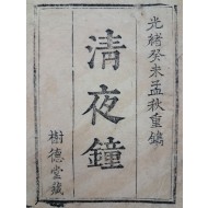 의화본 소설 [청야종 淸夜鐘]