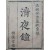 의화본 소설 [청야종 淸夜鐘]