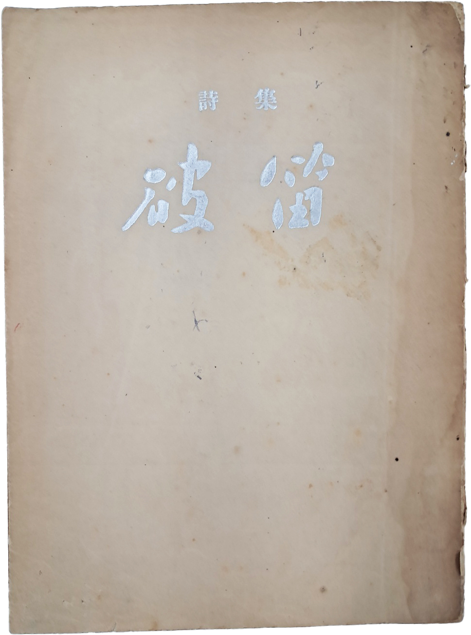 소정(素汀) 정훈(丁薰)의 시집 [파적 破笛]