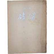 소정(素汀) 정훈(丁薰)의 시집 [파적 破笛]