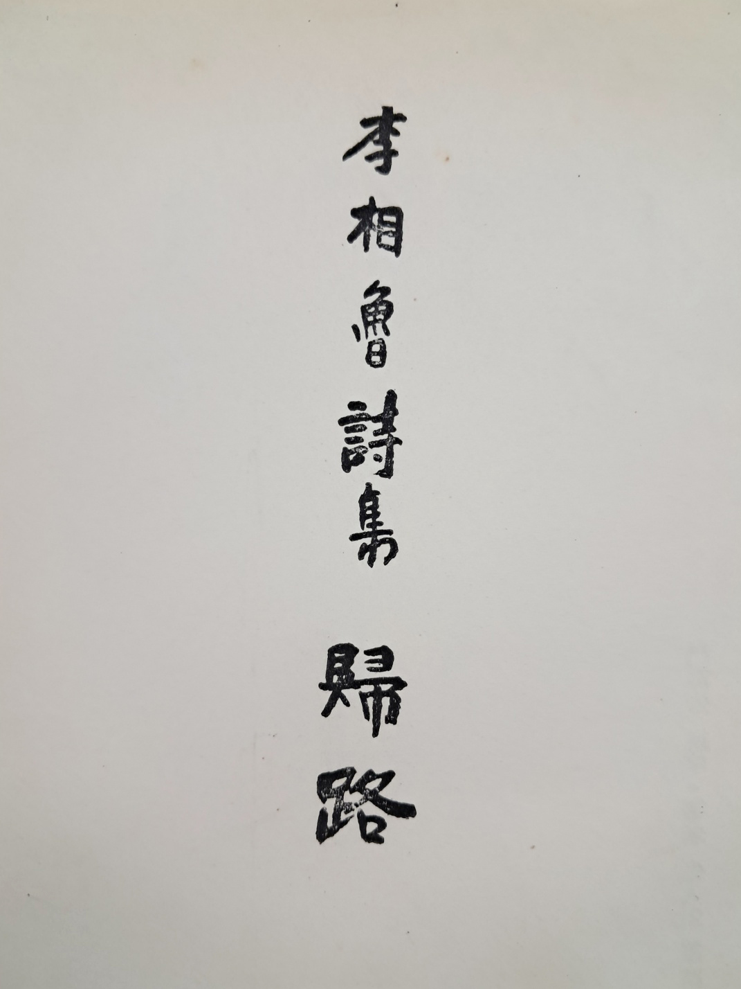이상로(李相魯) 시집 [귀로 歸路]