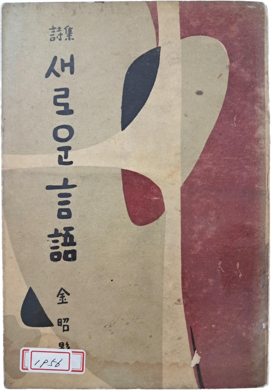김소영(金昭影) 시집 [새로운 言語]