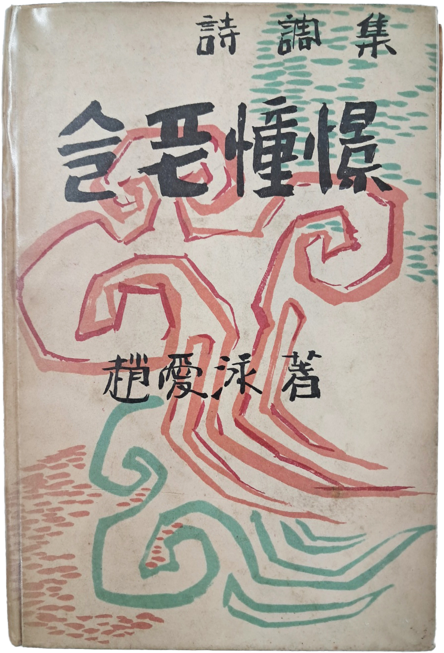 조애영(趙愛泳) 시조집 [슬픈 憧憬]