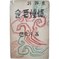 조애영(趙愛泳) 시조집 [슬픈 憧憬]