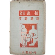 이광훈(李廣薰) 시집 [추억 追憶]