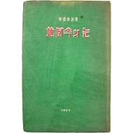 안도섭(安道燮) 시집 [地圖속의 눈]