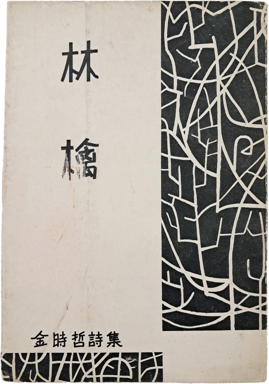 김시철(金時哲) 시집 [임금 林檎]