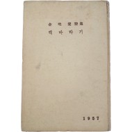 김광섭(金珖燮) 제3시집 [해바라기]