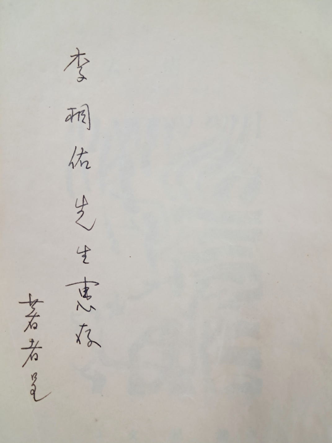 이주홍(李周洪)이 장정한 신소야(申素野) 시집 [표정 表情 -나도 너만큼 모른다-] 저자서명본