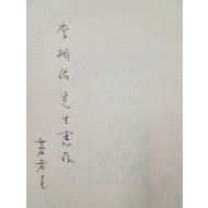 이주홍(李周洪)이 장정한 신소야(申素野) 시집 [표정 表情 -나도 너만큼 모른다-] 저자서명본