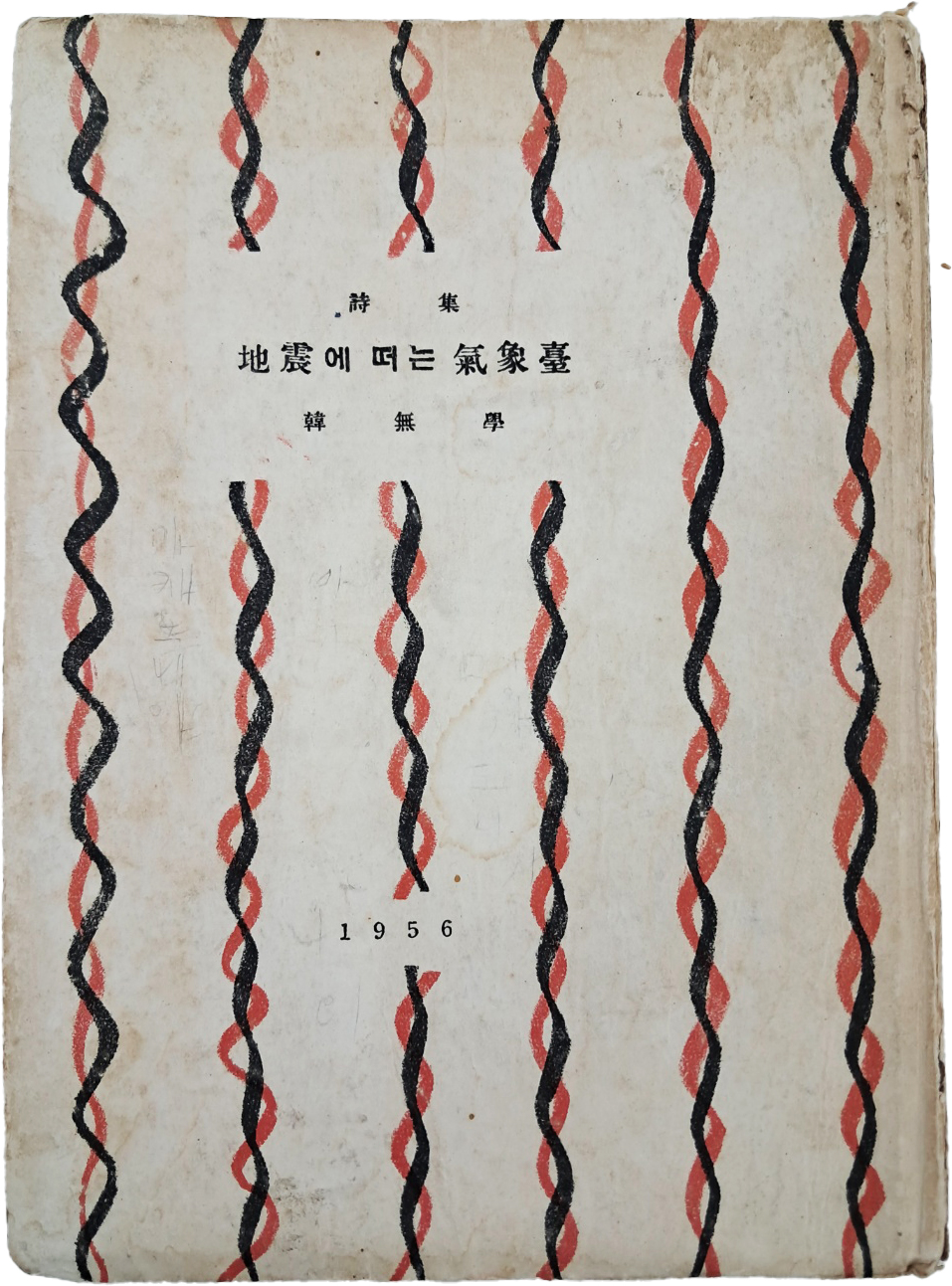 한무학(韓無學) 제2시집 [지진에 떠는 기상대 地震에 떠는 氣象臺] 저자서명본