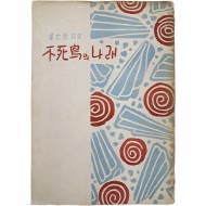 김윤철(金允哲) 시집 [불사조의 나래 不死鳥의 나래]