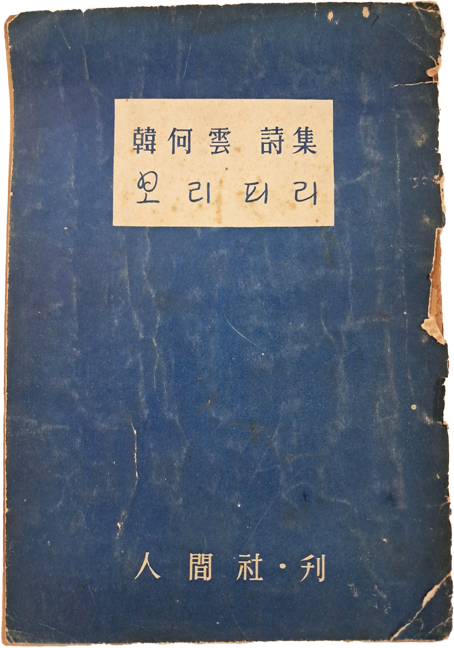 한하운(韓何雲) 시집 [보리피리]