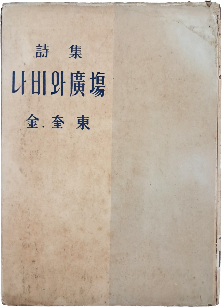 김규동(金奎東) 시집 [나비와 廣場]
