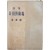 김규동(金奎東) 시집 [나비와 廣場]