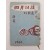 박치원(朴致遠)의 저자서명본 [사월이후 四月以後]