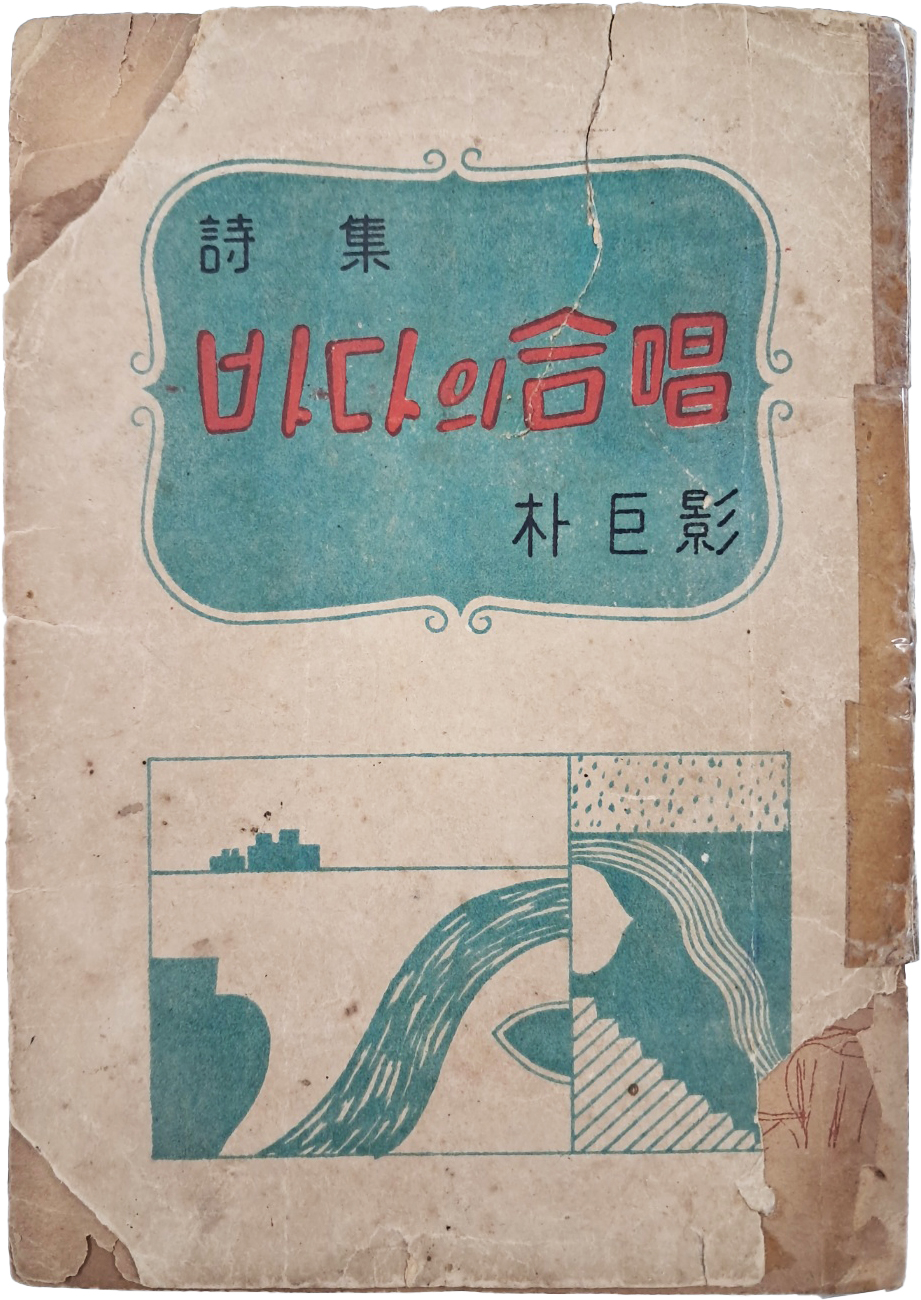 박거영(朴巨影)의 첫시집 [바다의 合唱]