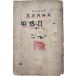 ‘폐허’·‘장미촌’ 동인 황석우(黃錫禹) 유일 시집 [자연송 自然頌] 초판