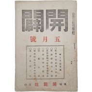 개벽사(開闢社)에서 발행한 천도교 월간잡지 [개벽 開闢]