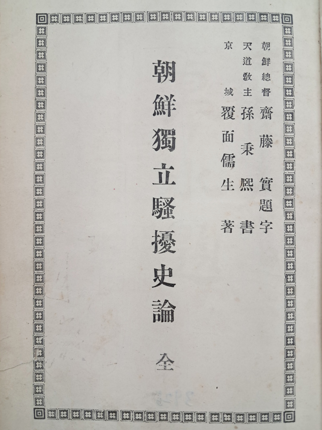 [조선독립소요사론 朝鮮獨立騷擾史論]