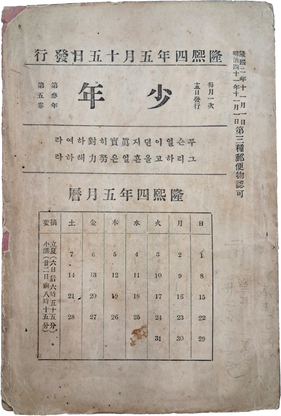 한국 최초의 종합잡지 [소년 少年] 제3년 제5권