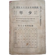 한국 최초의 종합잡지 [소년 少年] 제3년 제5권