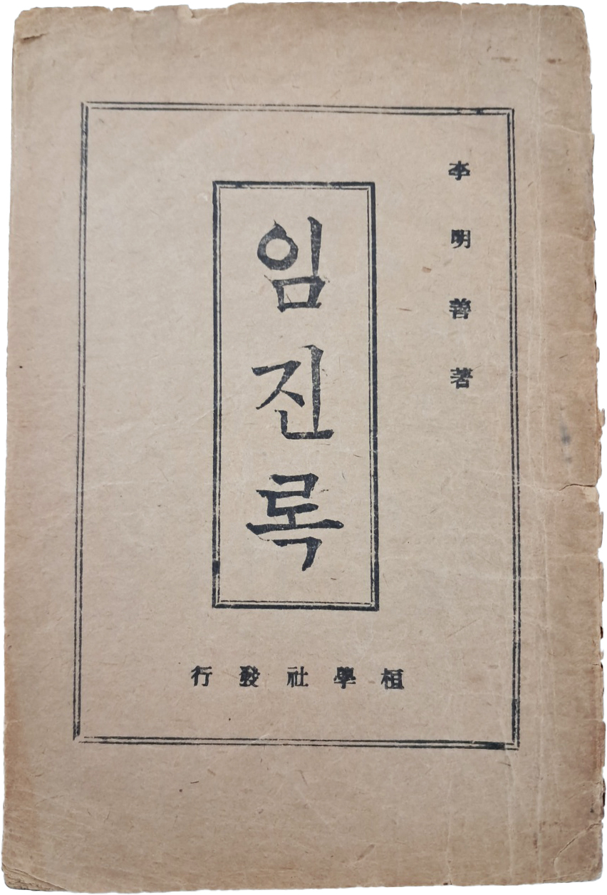 이명선(李明善)이 최초로 저자임을 밝힌 [임진록]