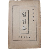 이명선(李明善)이 최초로 저자임을 밝힌 [임진록]
