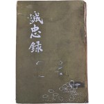 성충록 誠忠錄