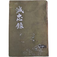성충록 誠忠錄