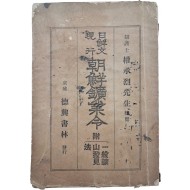 일선문현행 조선광업령 日鮮文現行朝鮮鑛業令