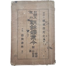일선문현행 조선광업령 日鮮文現行朝鮮鑛業令